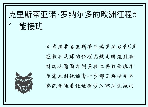 克里斯蒂亚诺·罗纳尔多的欧洲征程谁能接班