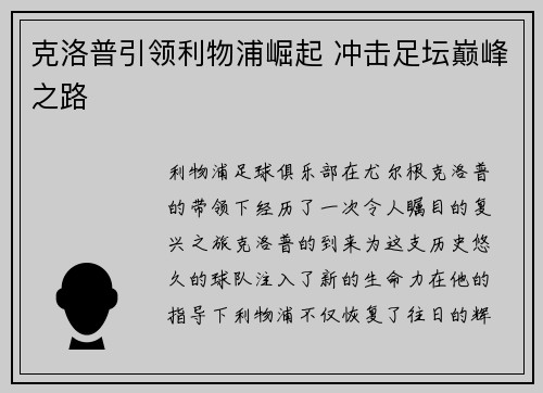 克洛普引领利物浦崛起 冲击足坛巅峰之路