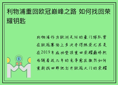 利物浦重回欧冠巅峰之路 如何找回荣耀钥匙