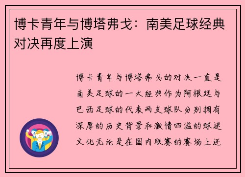 博卡青年与博塔弗戈：南美足球经典对决再度上演