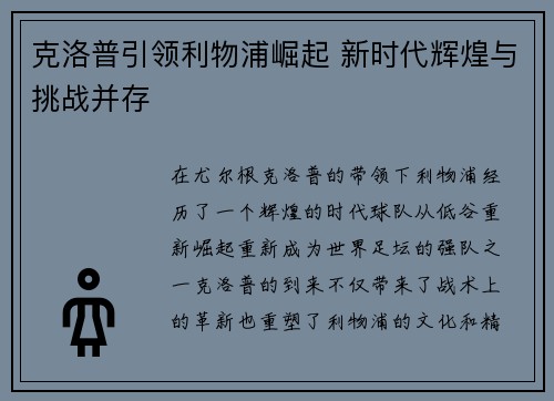 克洛普引领利物浦崛起 新时代辉煌与挑战并存