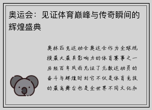 奥运会：见证体育巅峰与传奇瞬间的辉煌盛典