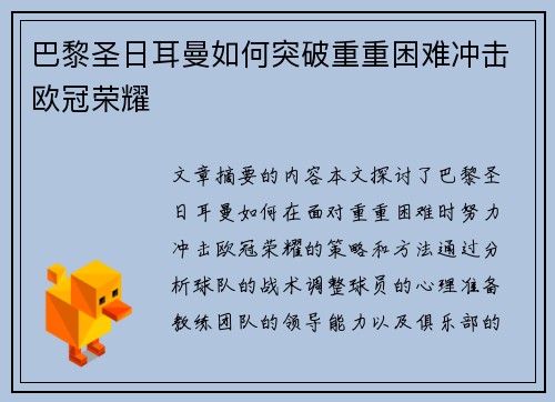 巴黎圣日耳曼如何突破重重困难冲击欧冠荣耀