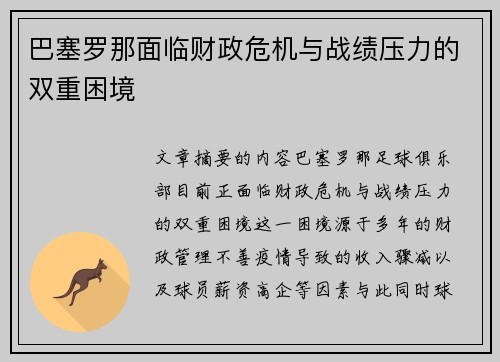 巴塞罗那面临财政危机与战绩压力的双重困境