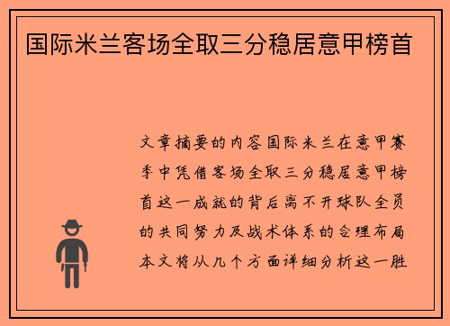 国际米兰客场全取三分稳居意甲榜首