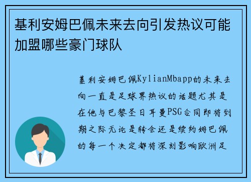 基利安姆巴佩未来去向引发热议可能加盟哪些豪门球队