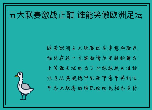 五大联赛激战正酣 谁能笑傲欧洲足坛