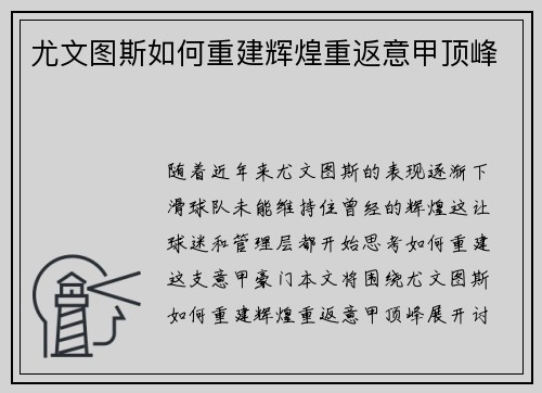 尤文图斯如何重建辉煌重返意甲顶峰