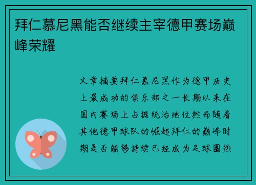 拜仁慕尼黑能否继续主宰德甲赛场巅峰荣耀