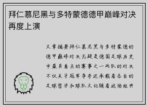 拜仁慕尼黑与多特蒙德德甲巅峰对决再度上演