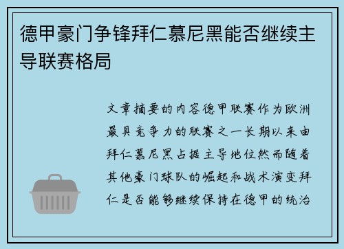 德甲豪门争锋拜仁慕尼黑能否继续主导联赛格局