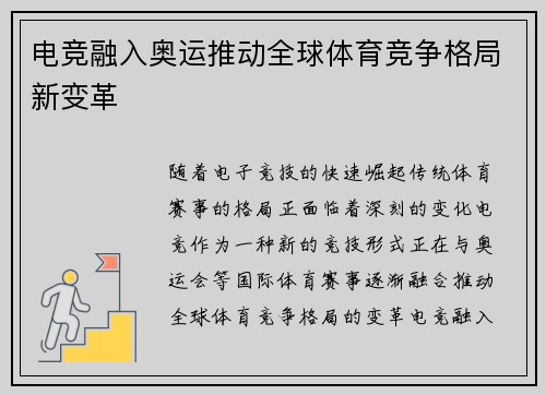 电竞融入奥运推动全球体育竞争格局新变革