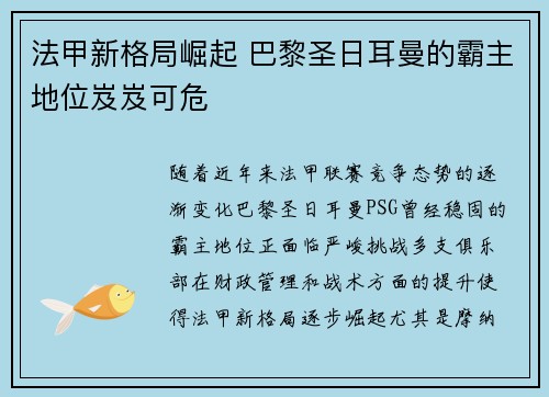 法甲新格局崛起 巴黎圣日耳曼的霸主地位岌岌可危