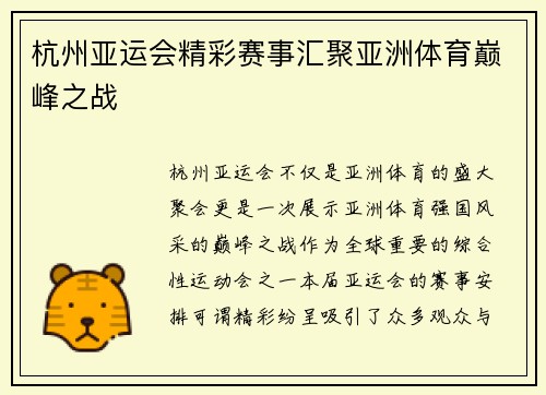 杭州亚运会精彩赛事汇聚亚洲体育巅峰之战