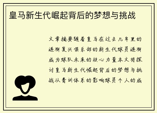 皇马新生代崛起背后的梦想与挑战