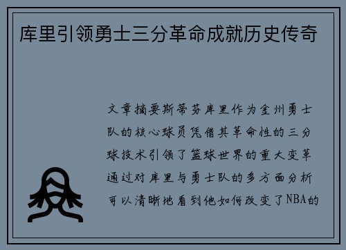 库里引领勇士三分革命成就历史传奇