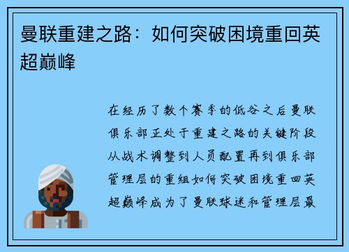 曼联重建之路：如何突破困境重回英超巅峰