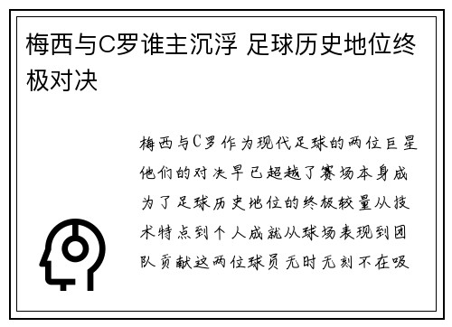 梅西与C罗谁主沉浮 足球历史地位终极对决