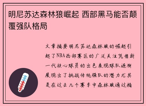 明尼苏达森林狼崛起 西部黑马能否颠覆强队格局