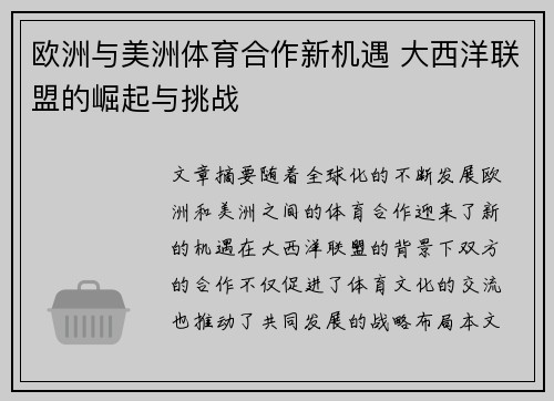 欧洲与美洲体育合作新机遇 大西洋联盟的崛起与挑战