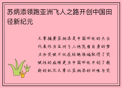 苏炳添领跑亚洲飞人之路开创中国田径新纪元