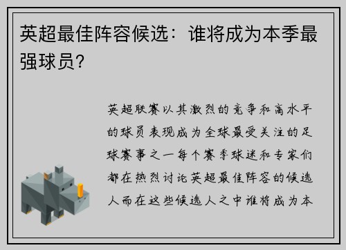 英超最佳阵容候选：谁将成为本季最强球员？