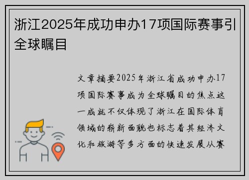 浙江2025年成功申办17项国际赛事引全球瞩目
