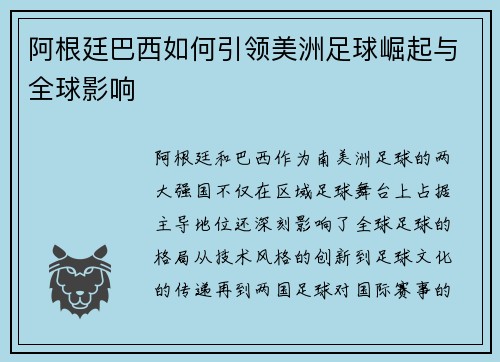 阿根廷巴西如何引领美洲足球崛起与全球影响
