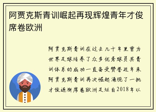阿贾克斯青训崛起再现辉煌青年才俊席卷欧洲