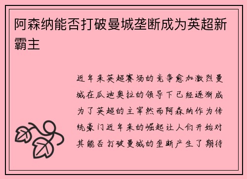 阿森纳能否打破曼城垄断成为英超新霸主