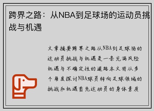 跨界之路：从NBA到足球场的运动员挑战与机遇