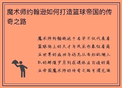 魔术师约翰逊如何打造篮球帝国的传奇之路
