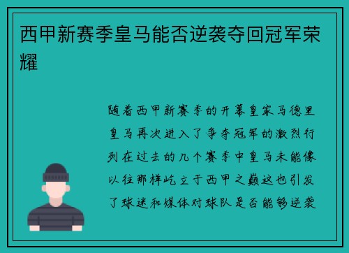 西甲新赛季皇马能否逆袭夺回冠军荣耀
