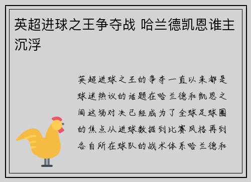 英超进球之王争夺战 哈兰德凯恩谁主沉浮