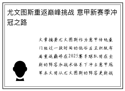 尤文图斯重返巅峰挑战 意甲新赛季冲冠之路