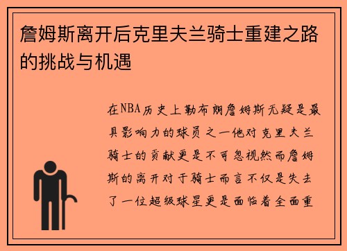 詹姆斯离开后克里夫兰骑士重建之路的挑战与机遇