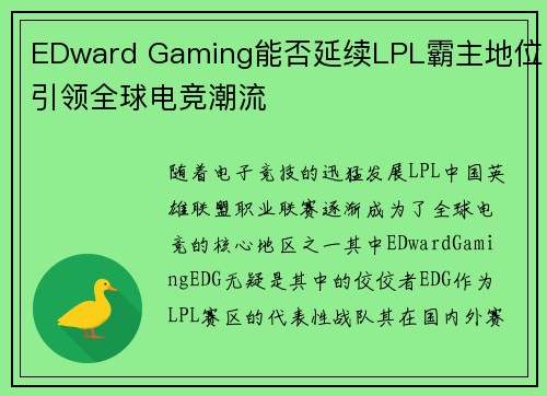 EDward Gaming能否延续LPL霸主地位引领全球电竞潮流