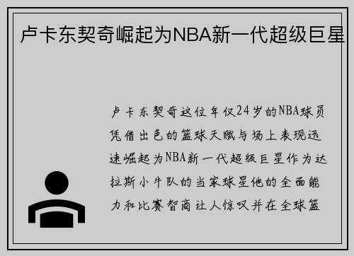 卢卡东契奇崛起为NBA新一代超级巨星