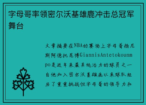 字母哥率领密尔沃基雄鹿冲击总冠军舞台