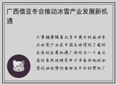 广西借亚冬会推动冰雪产业发展新机遇
