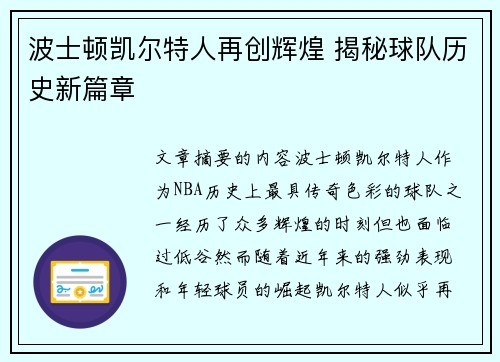 波士顿凯尔特人再创辉煌 揭秘球队历史新篇章
