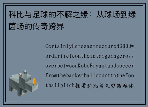 科比与足球的不解之缘：从球场到绿茵场的传奇跨界