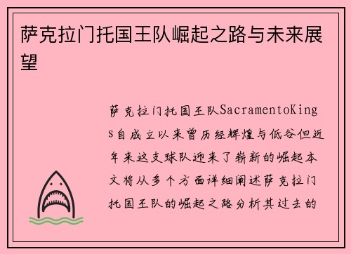萨克拉门托国王队崛起之路与未来展望