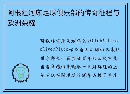 阿根廷河床足球俱乐部的传奇征程与欧洲荣耀