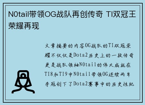 N0tail带领OG战队再创传奇 TI双冠王荣耀再现