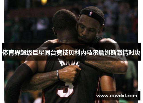 体育界超级巨星同台竞技贝利内马尔詹姆斯激情对决
