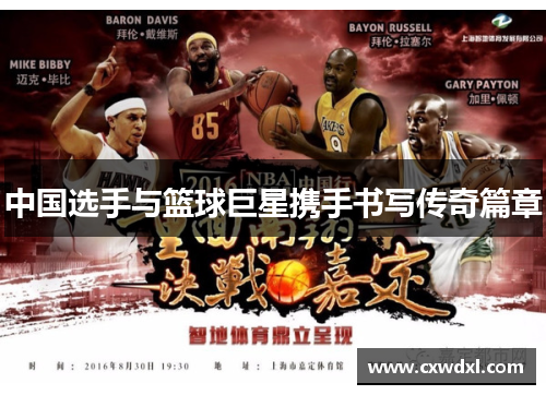 中国选手与篮球巨星携手书写传奇篇章