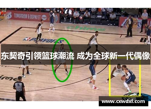 东契奇引领篮球潮流 成为全球新一代偶像