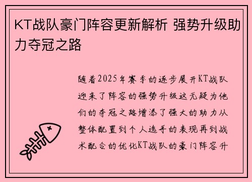 KT战队豪门阵容更新解析 强势升级助力夺冠之路