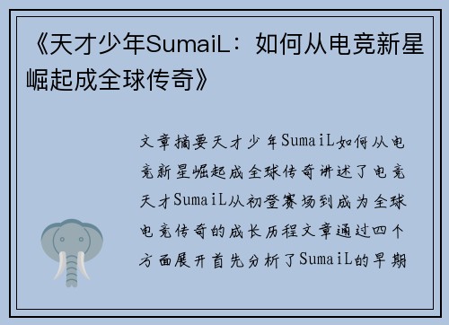 《天才少年SumaiL：如何从电竞新星崛起成全球传奇》